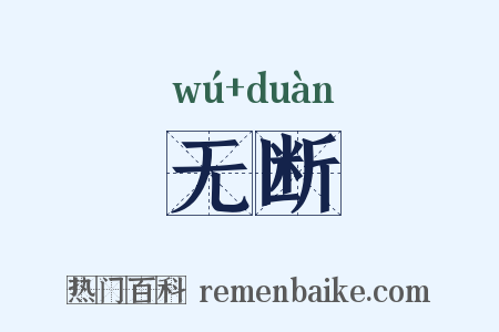 无断是什么意思的图片
